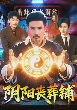 陰陽(yáng)喪葬鋪(全集)