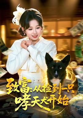 致富：從撿到一只哮天犬開始(全集)