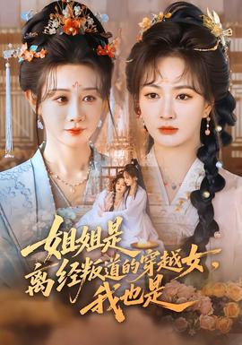 姐姐是離經(jīng)叛道的穿越女，我也是(全集)