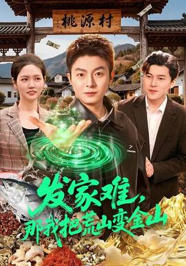 發(fā)家難，那我把荒山變金山(全集)