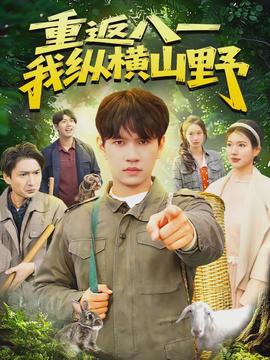 重返八一，我縱橫山野(全集)