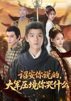 詔安你說的，大軍壓境你哭什么(全集)