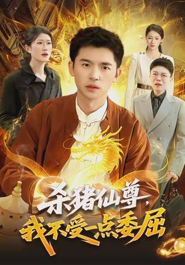 殺豬仙尊，我不受一點委屈(全集)