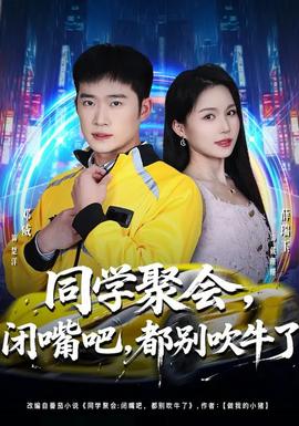 同學(xué)聚會，閉嘴吧，都別吹牛了(全集)