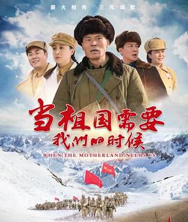 當(dāng)祖國需要我們的時候(全集)