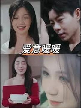 春風(fēng)藏愛意$愛意暖暖(全集)