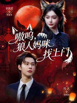 嗷嗚，狼人媽咪找上門(全集)
