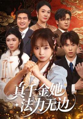 真千金她法力無邊(全集)