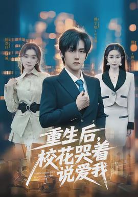 重生后，?；拗f愛我(全集)