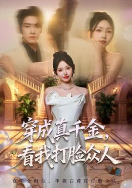 穿成真千金，看我打臉眾人(全集)