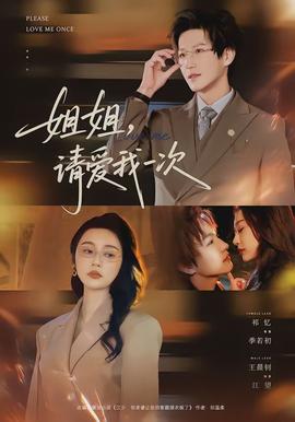 姐姐，請(qǐng)愛(ài)我一次(全集)