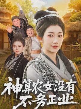 神算農(nóng)女沒(méi)有不務(wù)正業(yè)(全集)