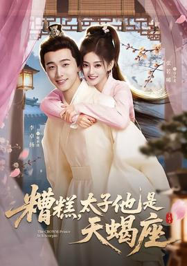 糟糕，太子他是天蝎座(全集)
