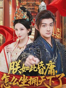 朕如此昏庸，怎么坐擁天下了(全集)