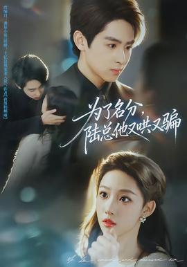 為了名分，陸總他又哄又騙(全集)