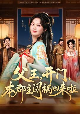 父王，開(kāi)門(mén)，本郡主闖禍回來(lái)啦(全集)