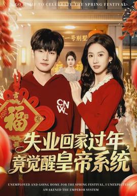失業(yè)回家過年，竟覺醒皇帝系統(tǒng)(全集)