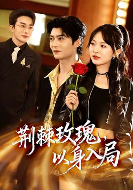 荊棘玫瑰，以身入局(全集)