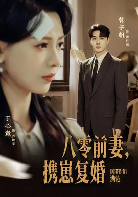 八零前夫，攜崽復婚(全集)