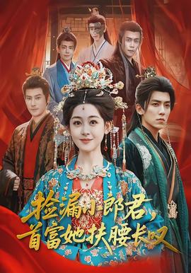 撿漏小郎君，首富她扶腰長嘆(全集)