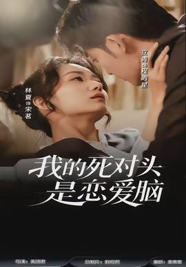 我的死對頭是戀愛腦(全集)