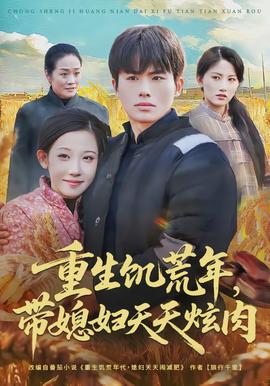 重生饑荒年，帶媳婦天天炫肉(全集)