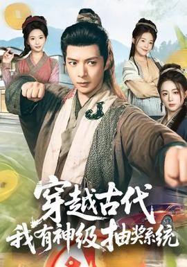 穿越古代，我有神級(jí)抽獎(jiǎng)系統(tǒng)(全集)