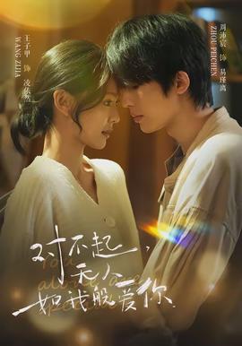 對不起，無人如我般愛你(全集)