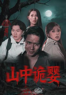 山中詭嬰(全集)