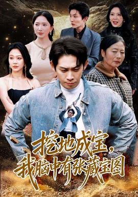 挖地成寶，我腦中有張藏寶圖(全集)