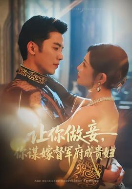 讓你做妾，你謀嫁督軍府成貴婦(全集)