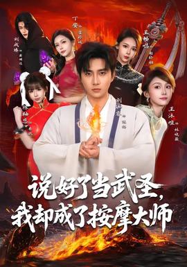 說(shuō)好了當(dāng)武圣，我卻成了按摩大師(全集)