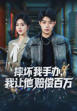 摔壞我手辦，我讓他賠償百萬(全集)