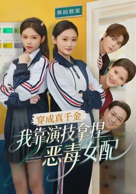 穿成真千金，我靠演技拿捏惡毒女配(全集)