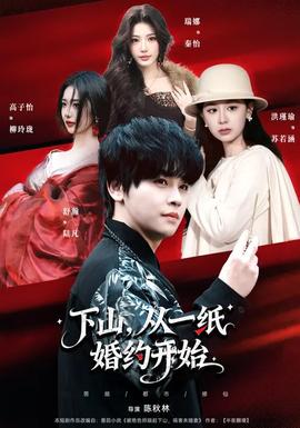 下山，從一紙婚約開始(全集)