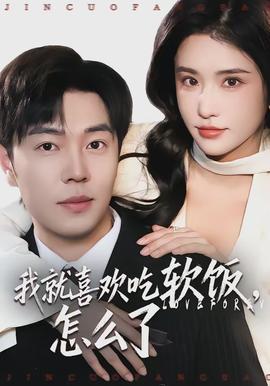 我就喜歡吃軟飯，怎么了(全集)