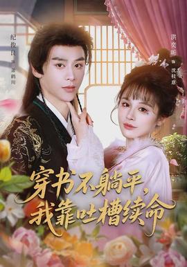 穿書不躺平，我靠吐槽續(xù)命(全集)