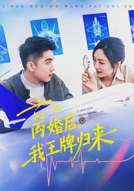 離婚后，我王牌歸來(全集)