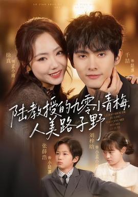 陸教授的九零小青梅，人美路子野(全集)