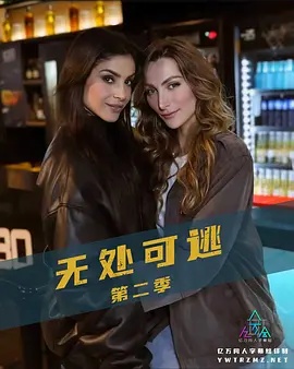 無(wú)處可逃第二季