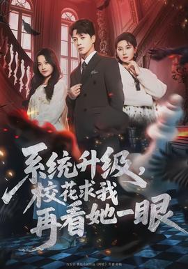 系統(tǒng)升級(jí)，?；ㄇ笪以倏此谎?全集)