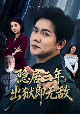 隱居三年，出獄即無(wú)敵(全集)
