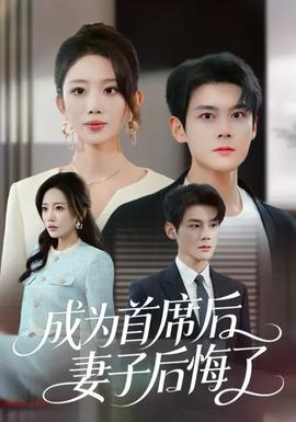 成為首席后，妻子后悔了(全集)