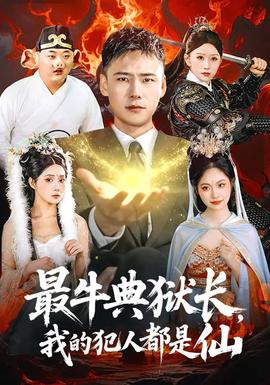 最牛典獄長，我的犯人都是仙(全集)