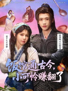 飯館通古今，小可憐賺翻了(全集)