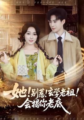 她！別惹！玄學(xué)老祖！會揭你老底(全集)