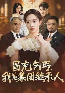 冒充乞丐，我是集團(tuán)繼承人(全集)