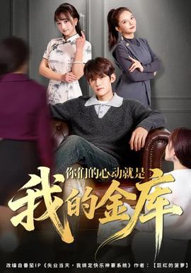 你們的心動就是我的金庫(全集)