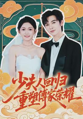 少夫人回歸，重塑傅家榮耀(全集)