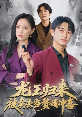 龍王歸來(lái)：被賣(mài)去當(dāng)贅婿沖喜(全集)